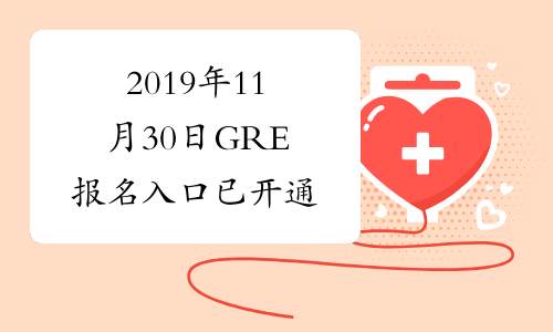 2019年11月30日GRE报名入口已开通