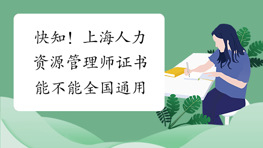快知！上海人力资源管理师证书能不能全国通用