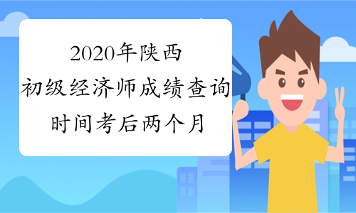 2020年陕西初级经济师成绩查询时间考后两个月开始