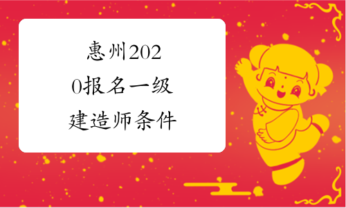 惠州2020报名一级建造师条件