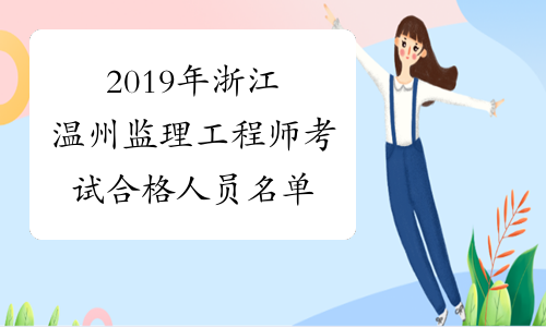 2019年浙江温州监理工程师考试合格人员名单