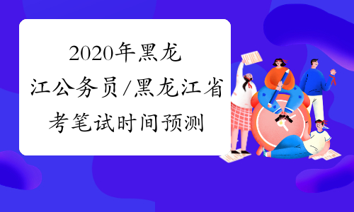 2020年黑龙江公务员/黑龙江省考笔试时间预测