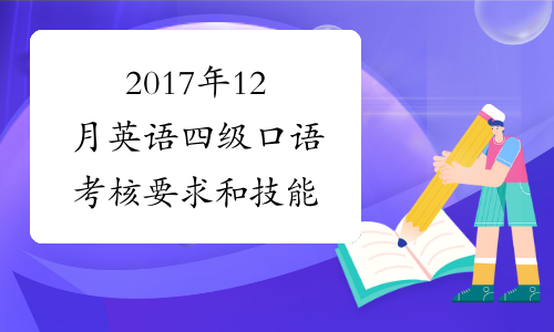 2017年12月英语四级口语考核要求和技能