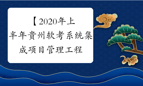 【2020年上半年贵州软考系统集成项目管理工程师考试报名