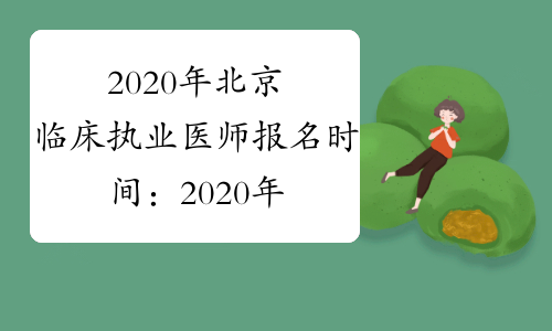 2020年北京临床执业医师报名时间：2020年1月9日-21日