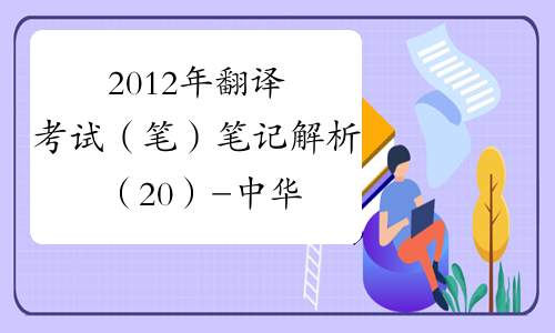 2012年翻译考试（笔）笔记解析（20）-中华考试网
