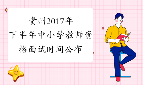 贵州2017年下半年中小学教师资格面试时间公布
