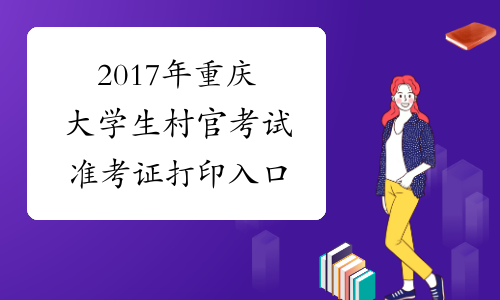 2017年重庆大学生村官考试准考证打印入口