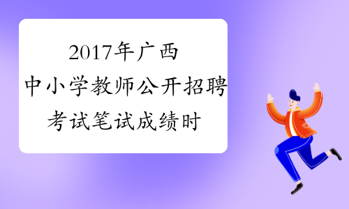 2017年广西中小学教师公开招聘考试笔试成绩时间