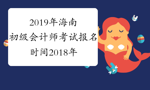 2019年海南初级会计师考试报名时间2018年11月1-30日