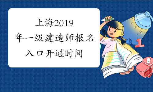 上海2019年一级建造师报名入口开通时间