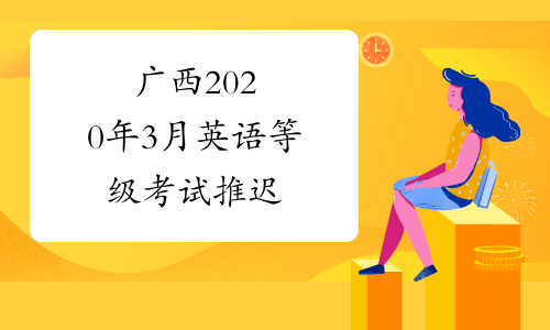 广西2020年3月英语等级考试推迟
