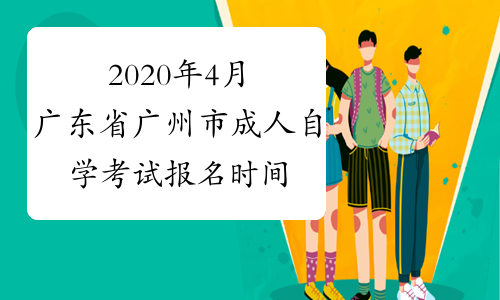 2020年4月广东省广州市成人自学考试报名时间
