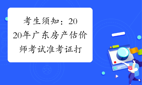 考生须知：2020年广东房产估价师考试准考证打印时间