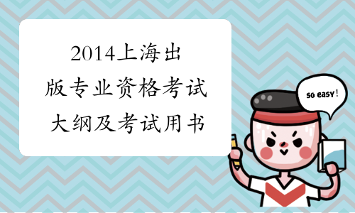 2014上海出版专业资格考试大纲及考试用书