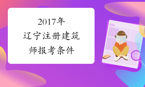 2017年辽宁注册建筑师报考条件