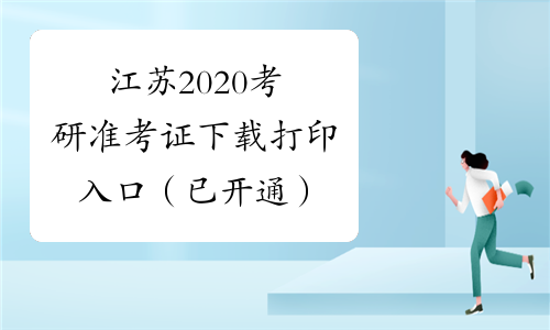 江苏2020考研准考证下载打印入口（已开通）