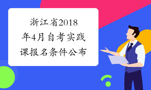 浙江省2018年4月自考实践课报名条件公布