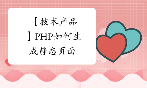【技术产品】PHP如何生成静态页面