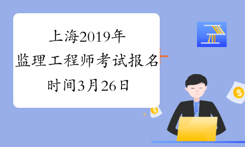 上海2019年监理工程师考试报名时间3月26日截止