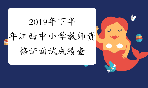 2019年下半年江西中小学教师资格证面试成绩查询时间及入