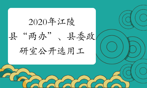 2020年江陵县“两办”、县委政研室公开选用工作人员7名