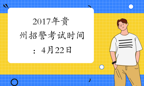 2017年贵州招警考试时间：4月22日