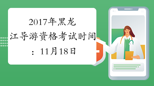 2017年黑龙江导游资格考试时间：11月18日