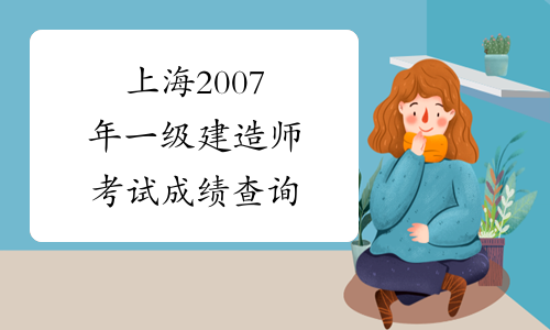 上海2007年一级建造师考试成绩查询