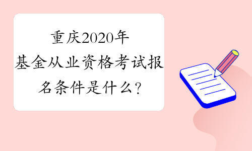 重庆2020年基金从业资格考试报名条件是什么？