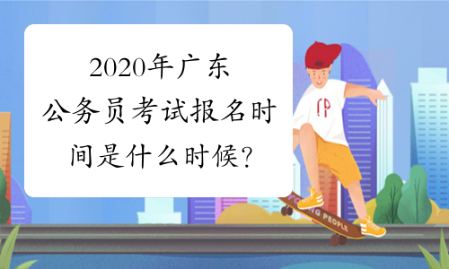 2020年广东公务员考试报名时间是什么时候？