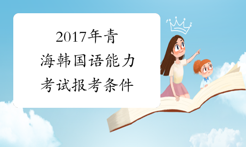 2017年青海韩国语能力考试报考条件
