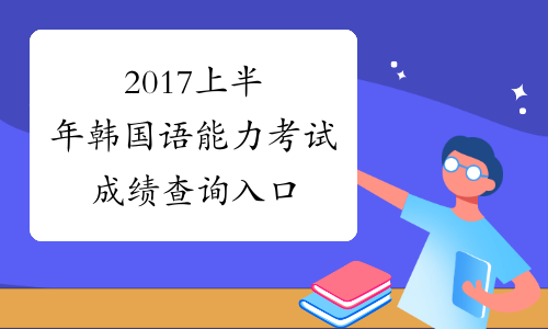 2017上半年韩国语能力考试成绩查询入口
