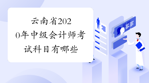 云南省2020年中级会计师考试科目有哪些