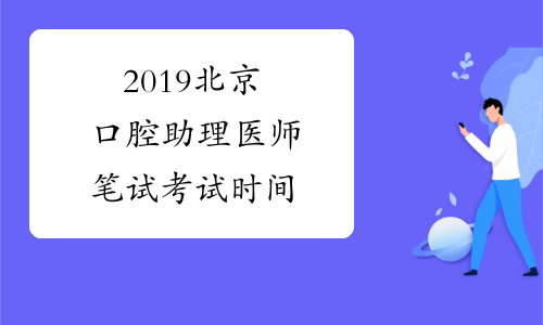 2019北京口腔助理医师笔试考试时间