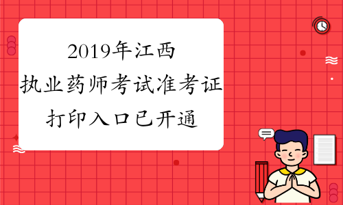 2019年江西执业药师考试准考证打印入口已开通