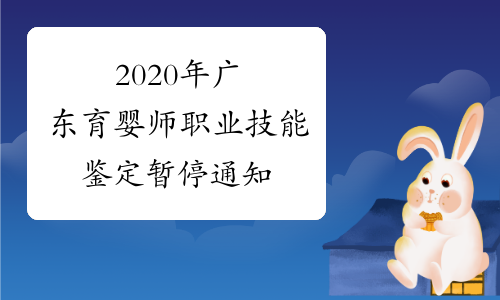 2020年广东育婴师职业技能鉴定暂停通知