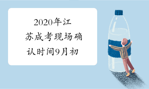 2020年江苏成考现场确认时间9月初