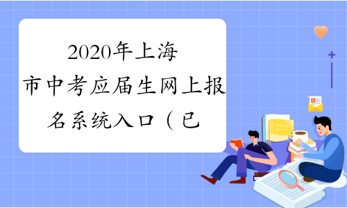 2020年上海市中考应届生网上报名系统入口（已开通）