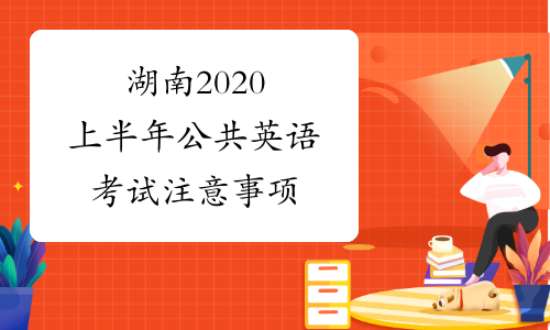 湖南2020上半年公共英语考试注意事项