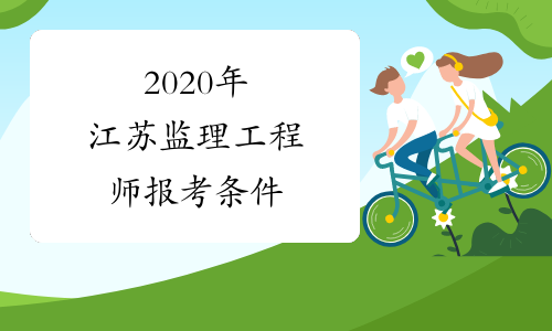 2020年江苏监理工程师报考条件