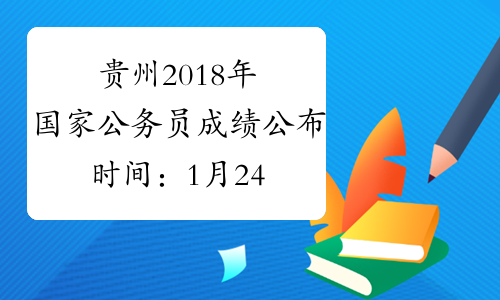 贵州2018年国家公务员成绩公布时间：1月24日