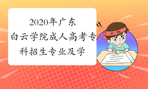 2020年广东白云学院成人高考专科招生专业及学费