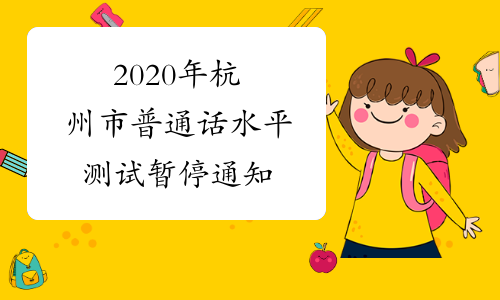 2020年杭州市普通话水平测试暂停通知