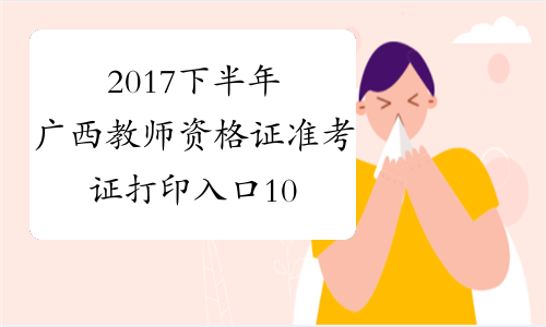 2017下半年广西教师资格证准考证打印入口10.30开通