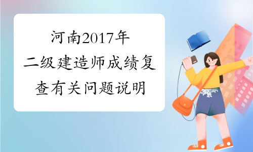河南2017年二级建造师成绩复查有关问题说明