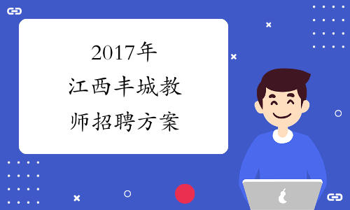 2017年江西丰城教师招聘方案