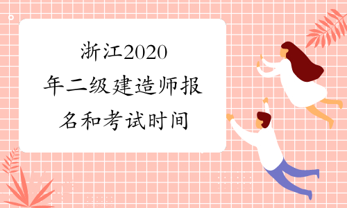 浙江2020年二级建造师报名和考试时间