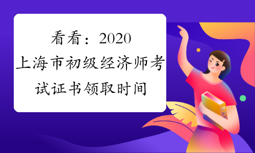 看看：2020上海市初级经济师考试证书领取时间