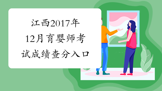 江西2017年12月育婴师考试成绩查分入口